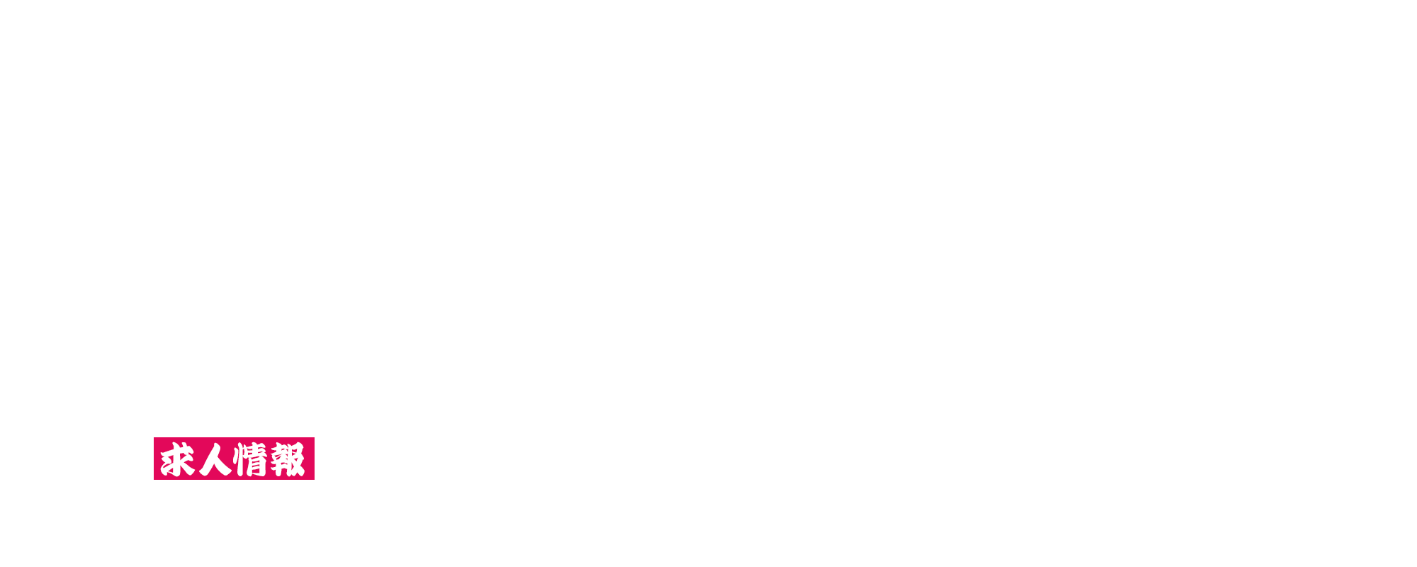 求人情報